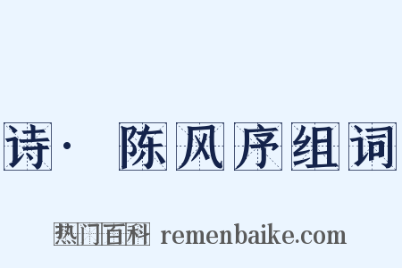 诗·陈风序组词是什么意思的图片